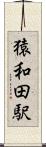 猿和田駅 Scroll