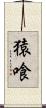 猿喰 Scroll
