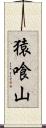 猿喰山 Scroll