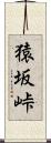 猿坂峠 Scroll