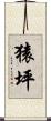 猿坪 Scroll