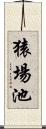 猿場池 Scroll