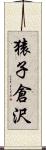 猿子倉沢 Scroll