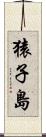 猿子島 Scroll