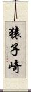 猿子崎 Scroll