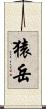 猿岳 Scroll