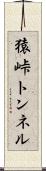 猿峠トンネル Scroll