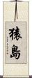 猿島 Scroll