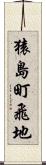猿島町飛地 Scroll