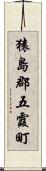 猿島郡五霞町 Scroll
