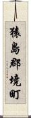 猿島郡境町 Scroll