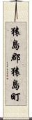 猿島郡猿島町 Scroll
