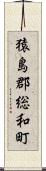 猿島郡総和町 Scroll
