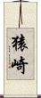 猿崎 Scroll