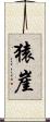 猿崖 Scroll