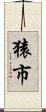 猿市 Scroll