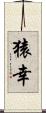 猿幸 Scroll