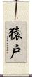 猿戸 Scroll