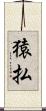 猿払 Scroll