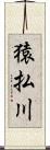 猿払川 Scroll