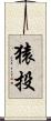 猿投 Scroll