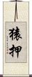 猿押 Scroll