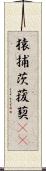 猿捕茨 Scroll