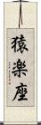 猿楽座 Scroll