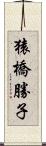 猿橋勝子 Scroll