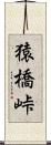 猿橋峠 Scroll