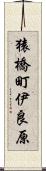 猿橋町伊良原 Scroll