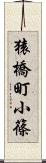 猿橋町小篠 Scroll