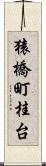 猿橋町桂台 Scroll