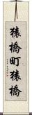 猿橋町猿橋 Scroll