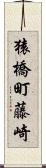 猿橋町藤崎 Scroll