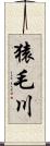 猿毛川 Scroll