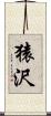 猿沢 Scroll