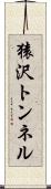 猿沢トンネル Scroll