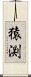 猿渕 Scroll