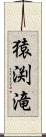 猿渕滝 Scroll