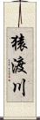 猿渡川 Scroll