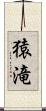 猿滝 Scroll