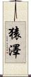 猿澤 Scroll