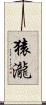 猿瀧 Scroll