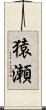 猿瀬 Scroll