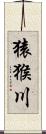 猿猴川 Scroll