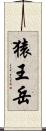 猿王岳 Scroll