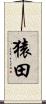 猿田 Scroll