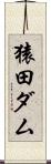 猿田ダム Scroll