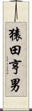 猿田亨男 Scroll